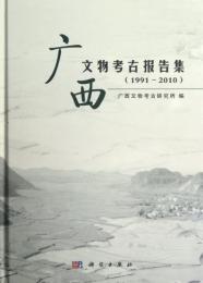 広西文物考古報告集（1991～2010）