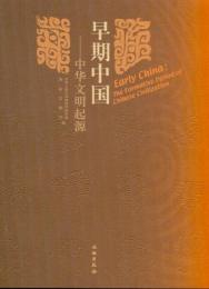 早期中国：中華文明起源