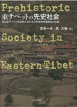 東チベットの先史社会　四川省チベット自治州における日中共同発掘調査の記録