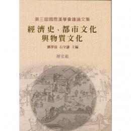 経済史、都市文化与物質文化（第三届国際漢学会議論文集、歴史組）