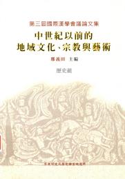中世紀以前的地域文化、宗教与芸術（第三届国際漢学会議論文集、歴史組）