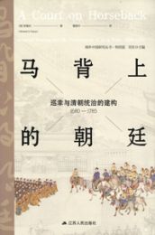 馬背上的朝廷:巡幸与清朝統治的建構(1680-1785)（海外中国研究叢書・特別版）