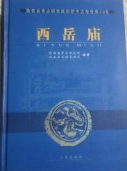 西岳廟（陝西省考古研究院田野考古報告）