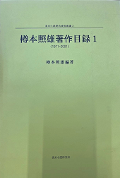 清末小説研究資料叢書３：樽本照雄著作目録１（1971-2001）
