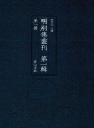 明別集叢刊．第1輯（全100冊）