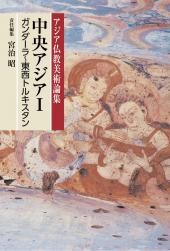 アジア仏教美術論集　中央アジアⅠ（ガンダーラ～東西トルキスタン）