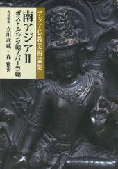 アジア仏教美術論集　南アジアⅡ（ポスト・グプタ朝～パーラ朝）