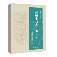 鄭州金石志・宋代編（鄭州市地方史研究叢書）