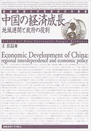 中国の経済成長　地域連関と政府の役割