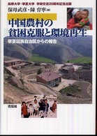 中国農村の貧困克服と環境再生　寧夏回族自治区からの報告