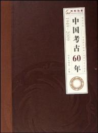中国考古60年：1949-2009