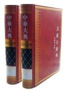 中華大典·文献目録典·文献学分典·注釈総部（全2冊）