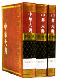 中華大典・教育典・教育制度文典（全9冊）