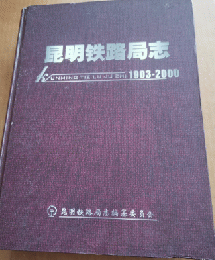 昆明鉄路局志  1903-2000　　中鉄史志
