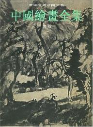 中国絵画全集 第23巻・清 5（中国美術分類全集）