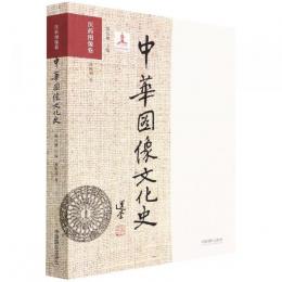中華図像文化史、医薬図像巻