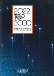 台湾大型企業排名TOP5000(2022)（中文・英文）