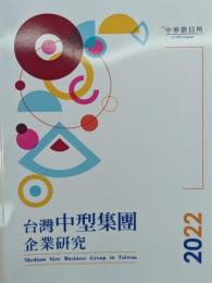 台湾地区中型集団企業研究(2022)
