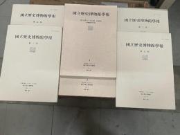 国立歴史博物館学報（第1期～第6期）　6冊