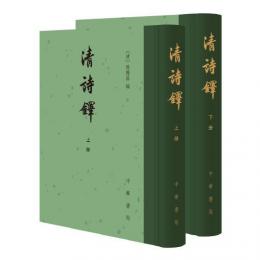清詩鐸（全2冊）：中国古典文学総集
