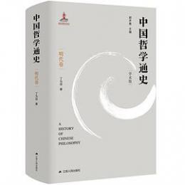 中国哲学通史・明代巻