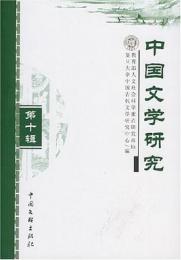 中国文学研究　１０

