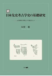 続日本先史考古学史の基礎研究　山内清男の学問とその周辺の人々