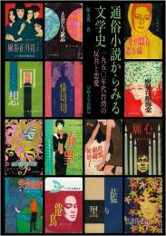 通俗小説からみる文学史　　1950年代台湾の反共と恋愛