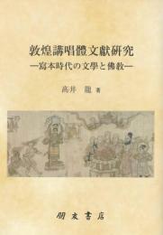 敦煌講唱體文獻研究　寫本時代の文學と佛敎