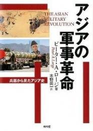 アジアの軍事革命　兵器から見たアジア史