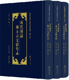 近代漢語湘方言文献集成（全3巻）