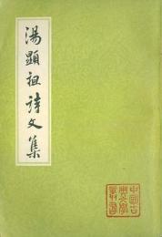 湯顕祖詩文集（全2冊・平装）中国古典文学叢書