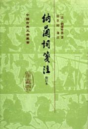納蘭詞箋注（修訂本・精装）中国古典文学叢書