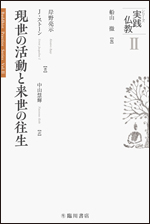 現世の活動と来世の往生（シリーズ実践仏教第二巻）