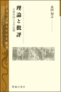 理論と批評　古典中国の文学思潮　（京大人文研東方学叢書 7）