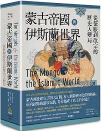 蒙古帝国与伊斯蘭世界：従征服到改宗的歴史大変局