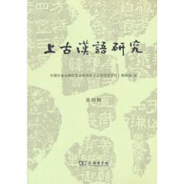 上古漢語研究．第4輯