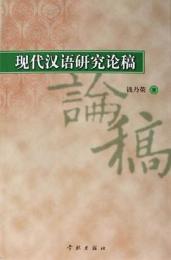現代漢語研究論稿
