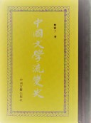 中国文学流変史
