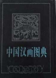 中国漢画図典