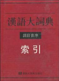 漢語大詞典詞目音序索引