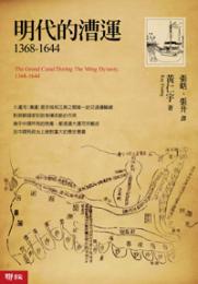 明代的漕運(1368-1644)