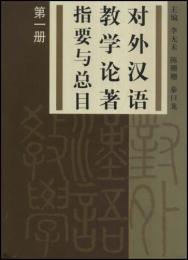 対外漢語教学論著指要与総目 第一冊（中国・日本巻）、第二冊（中国巻）　2冊１SET