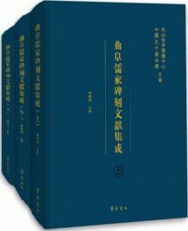 曲阜儒家碑刻文献集成　全3冊（尼山世界儒学中心・中国孔子基金会文庫）