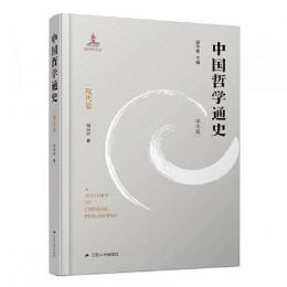 中国哲学通史・現代巻