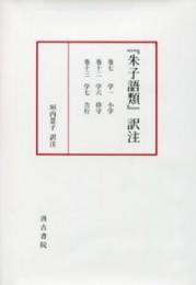 『朱子語類』訳注　巻七・十二・十三