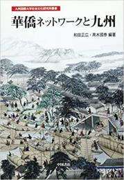 華僑ネットワークと九州　九州国際大学社会文化研究所叢書