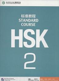 HSK標準教程２テキスト