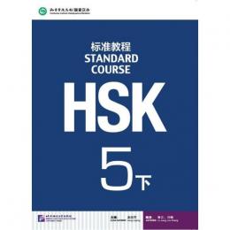 HSK標準教程５（下） テキスト