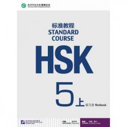HSK標準教程５（上）練習冊+聴力文本与参考答案
